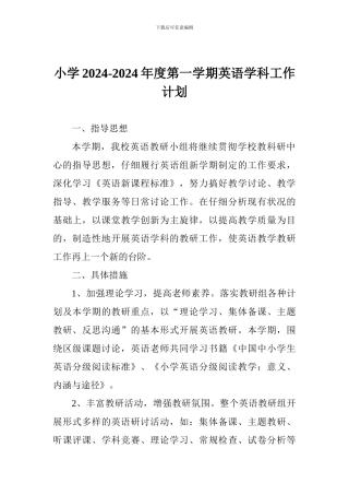 小学2024-2024年度第一学期英语学科工作计划