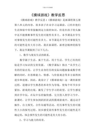 《摸球游戏》教学反思