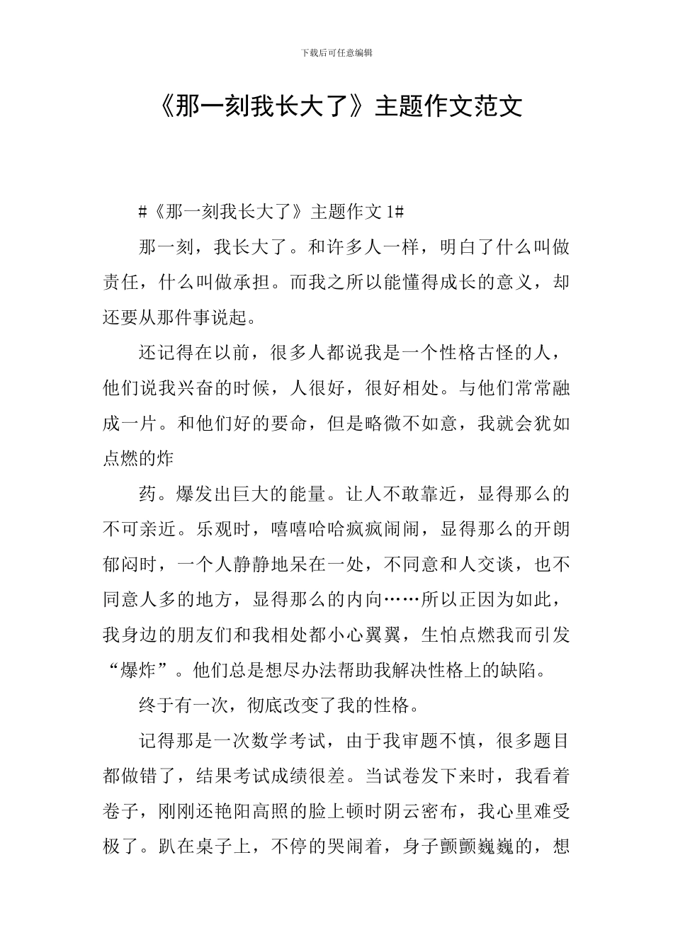 《那一刻我长大了》主题作文范文_第1页