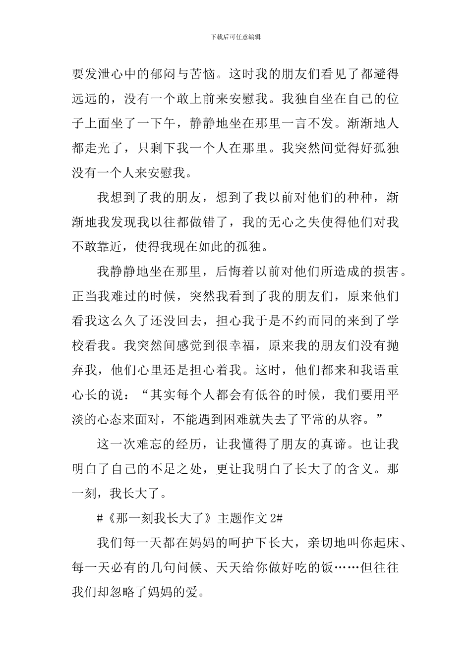《那一刻我长大了》主题作文范文_第2页