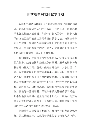 新学期中职教师教学计划