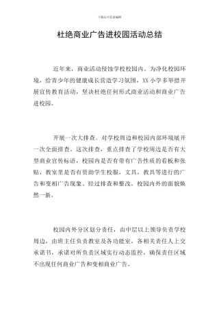 杜绝商业广告进校园活动总结