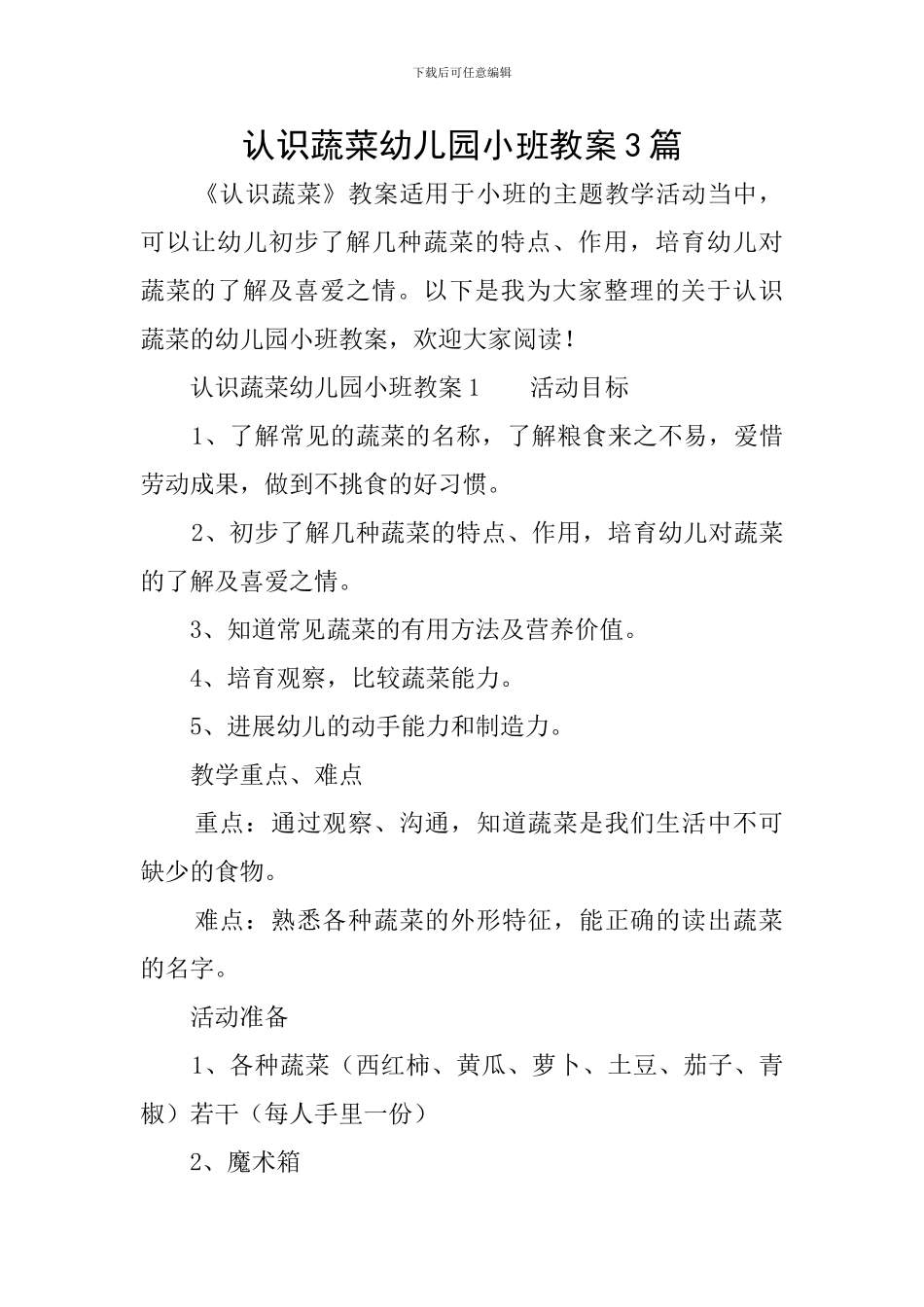 认识蔬菜幼儿园小班教案3篇_第1页