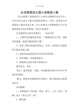 认识蔬菜幼儿园小班教案3篇