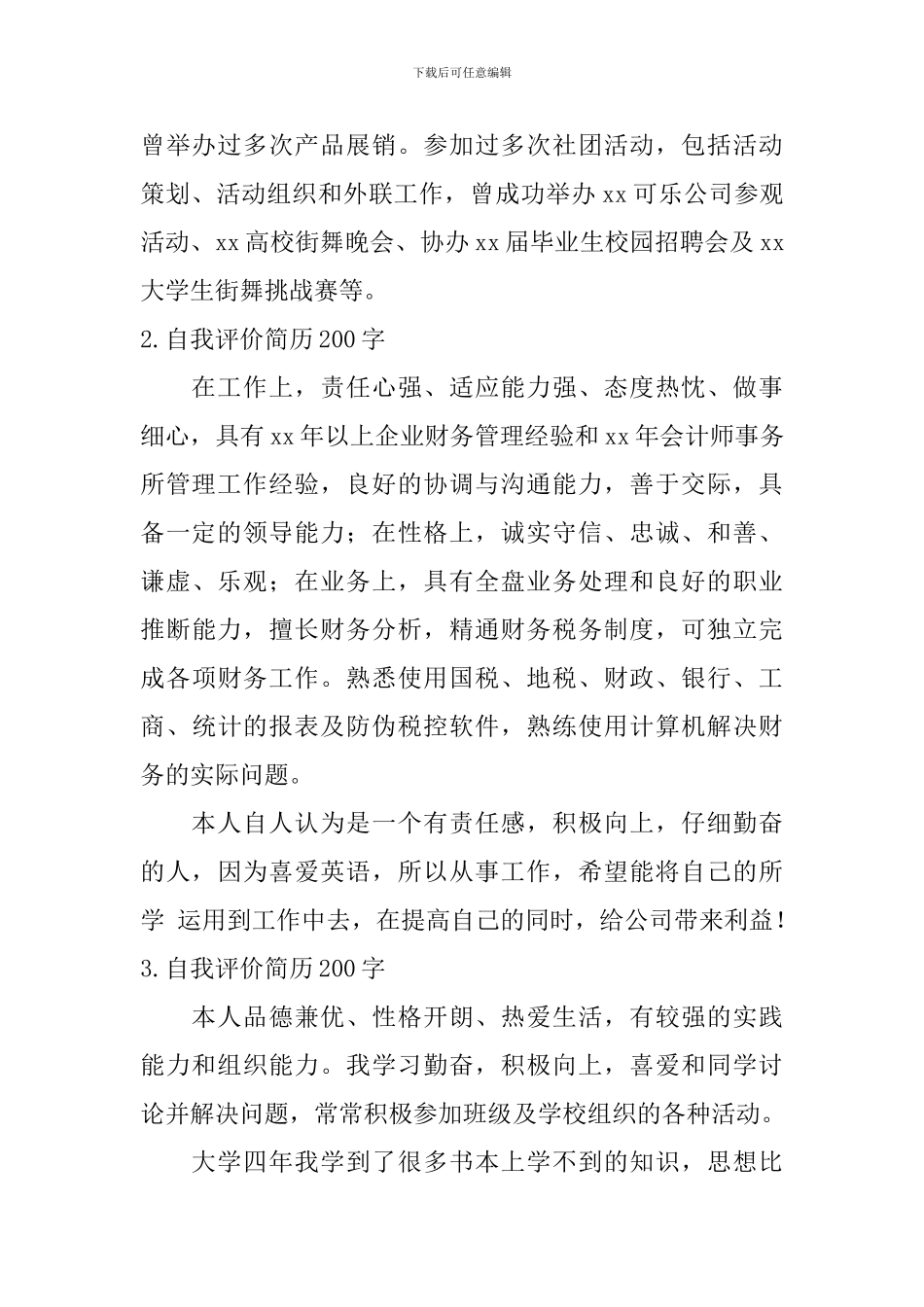 自我评价简历怎么写200字_第2页