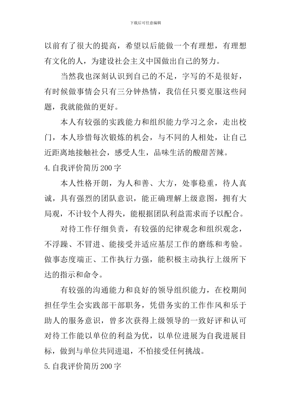 自我评价简历怎么写200字_第3页