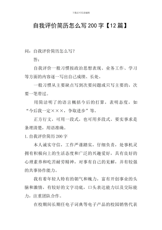 自我评价简历怎么写200字