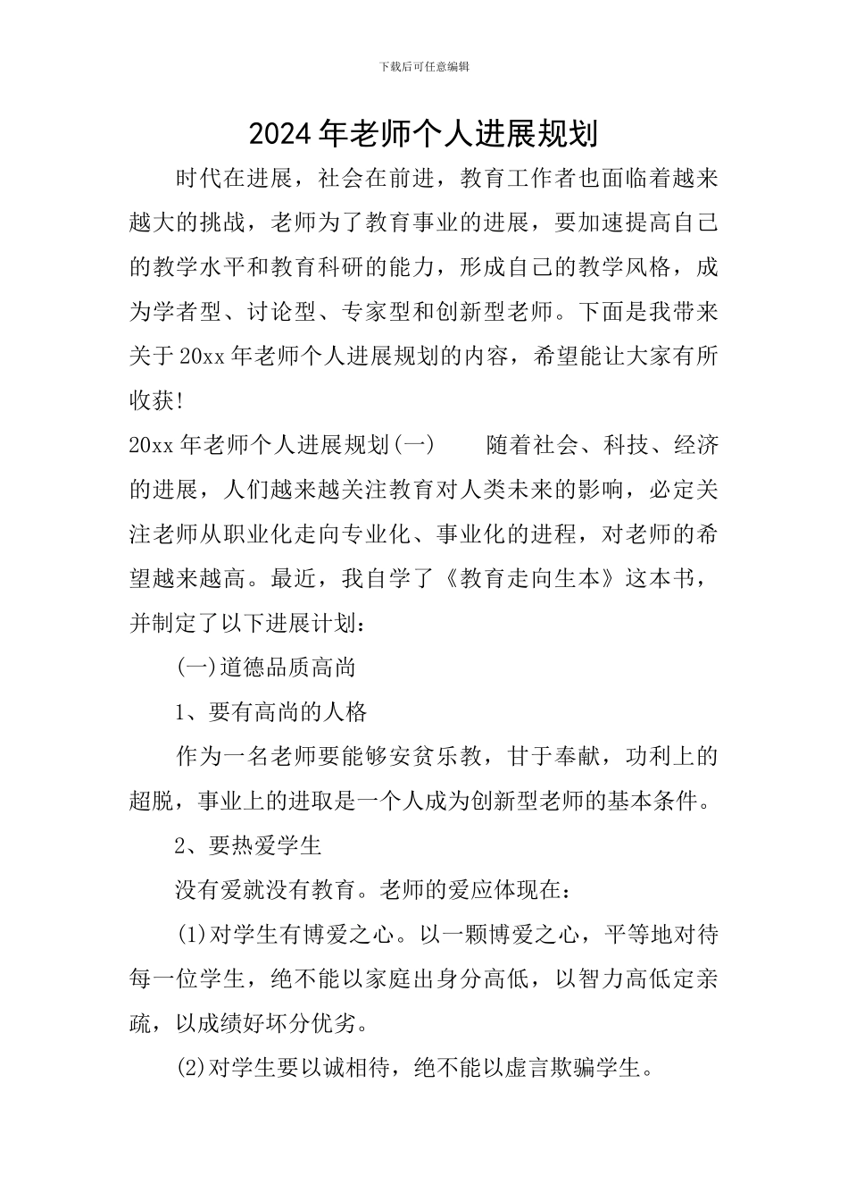 2024年教师个人发展规划_第1页