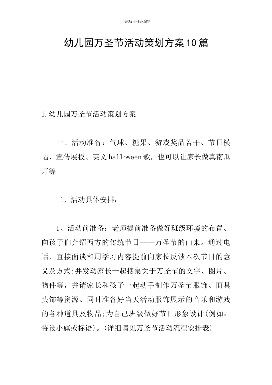 幼儿园万圣节活动策划方案10篇_第1页