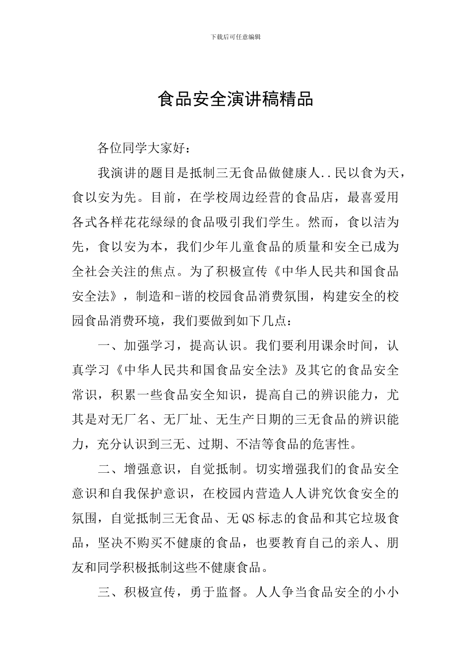食品安全演讲稿精品_第1页
