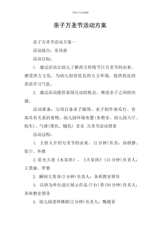 亲子万圣节活动方案