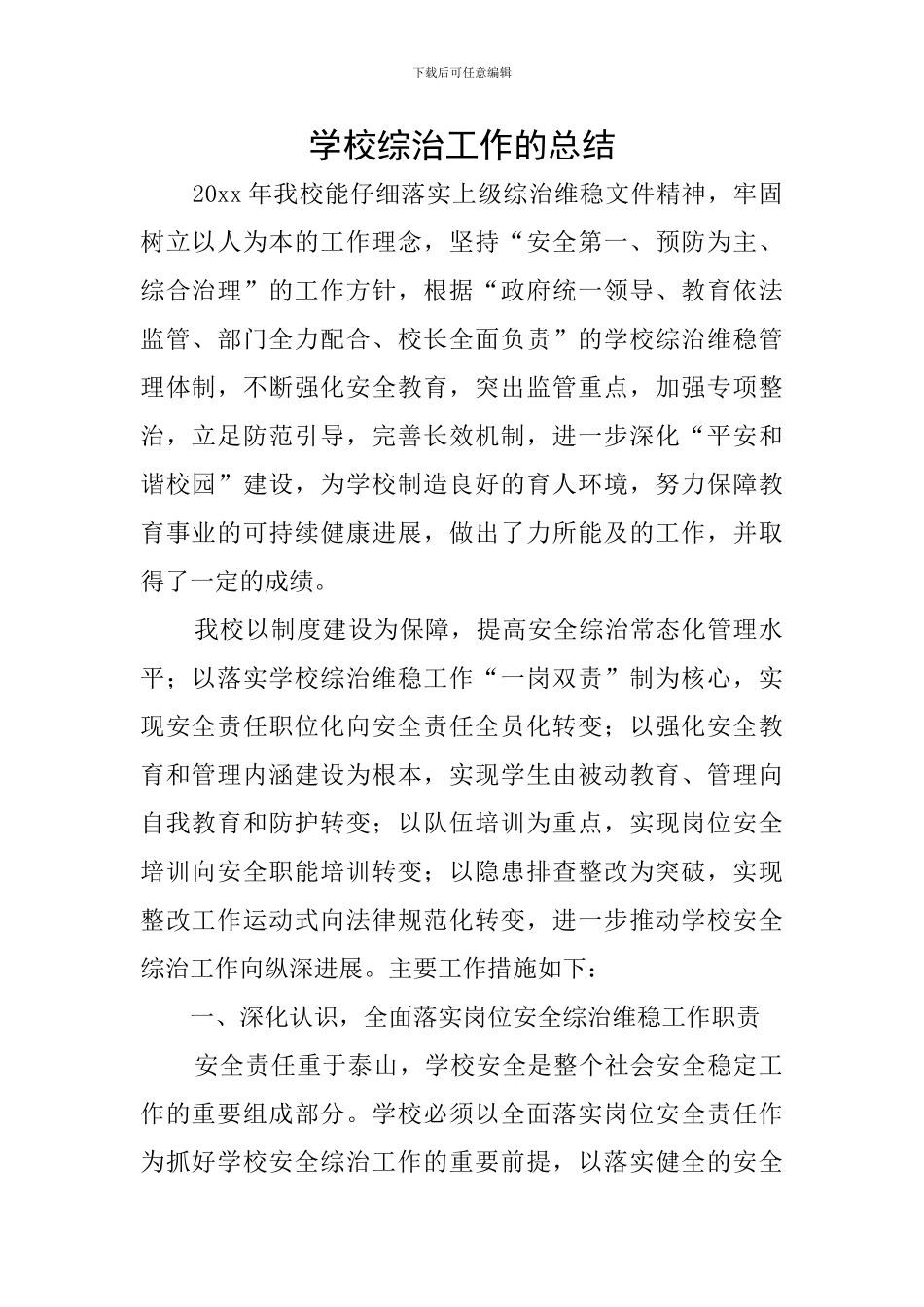 学校综治工作的总结_第1页