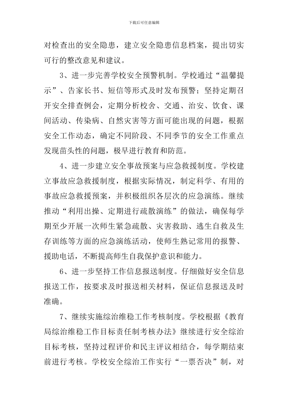 学校综治工作的总结_第3页
