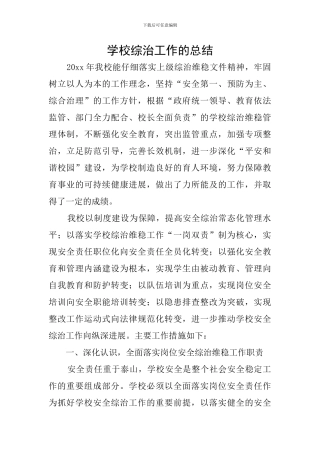学校综治工作的总结