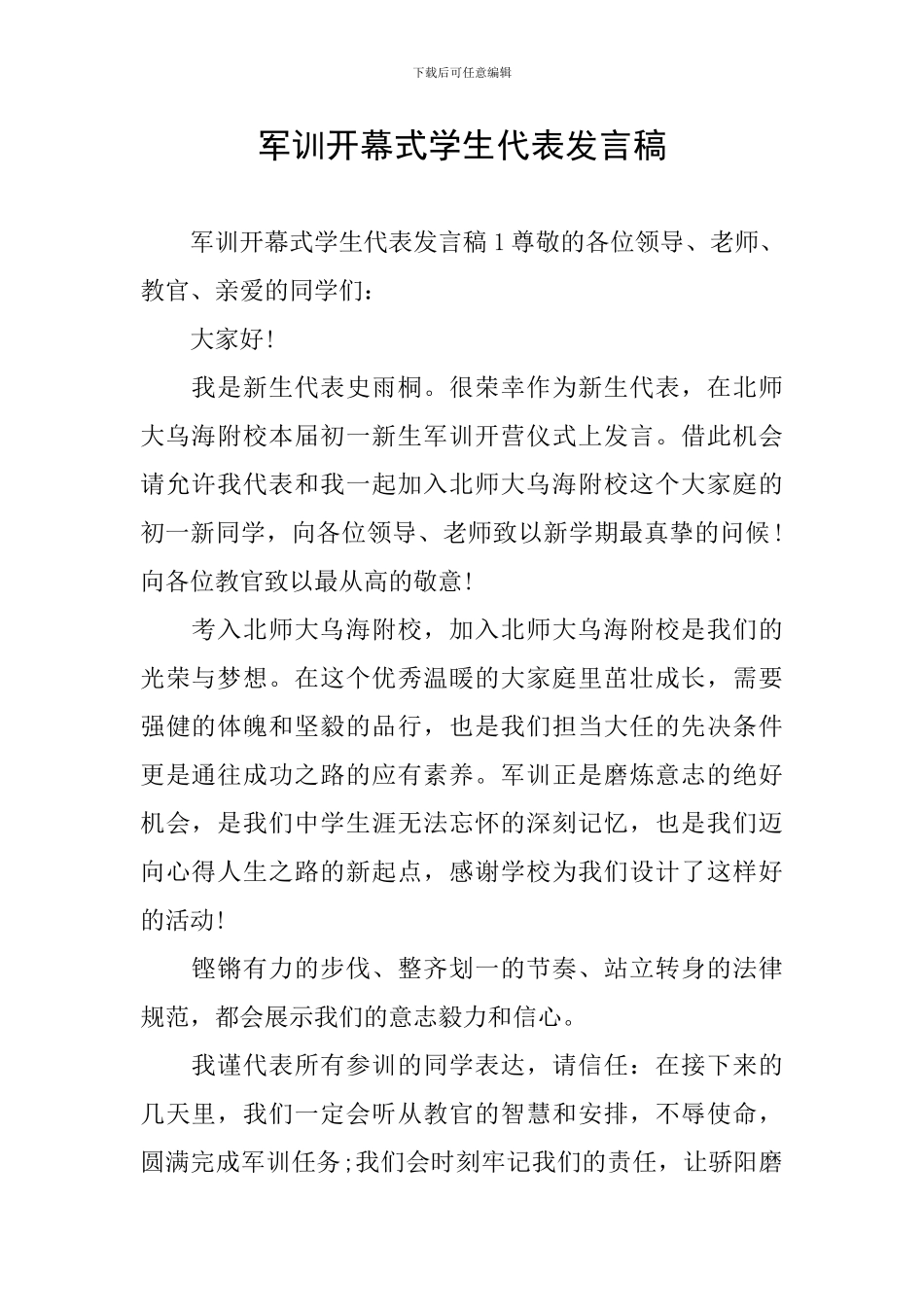 军训开幕式学生代表发言稿_第1页