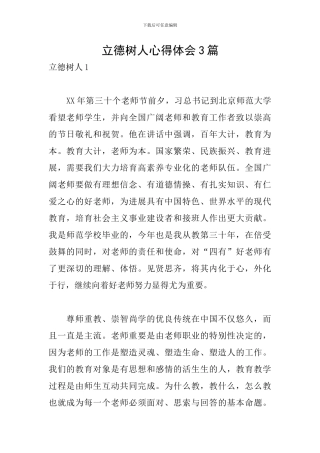 立德树人心得体会3篇
