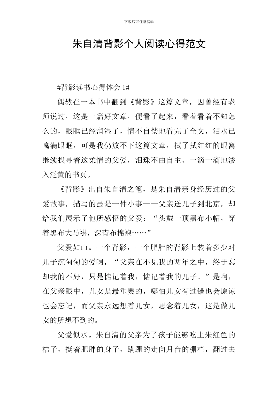 朱自清背影个人阅读心得范文_第1页