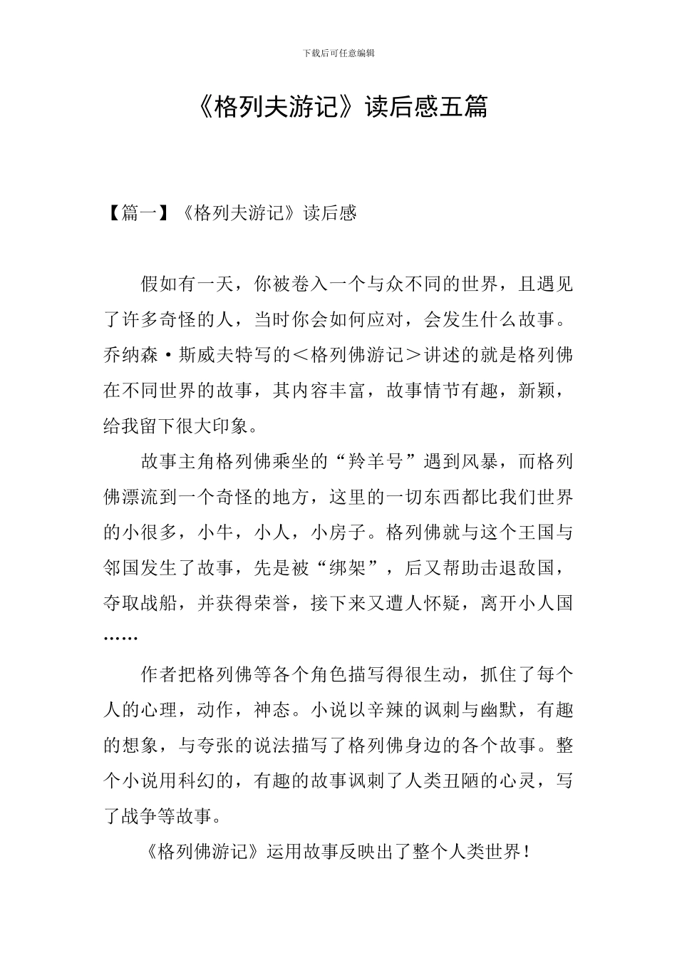 《格列夫游记》读后感五篇_第1页