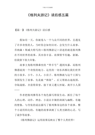 《格列夫游记》读后感五篇
