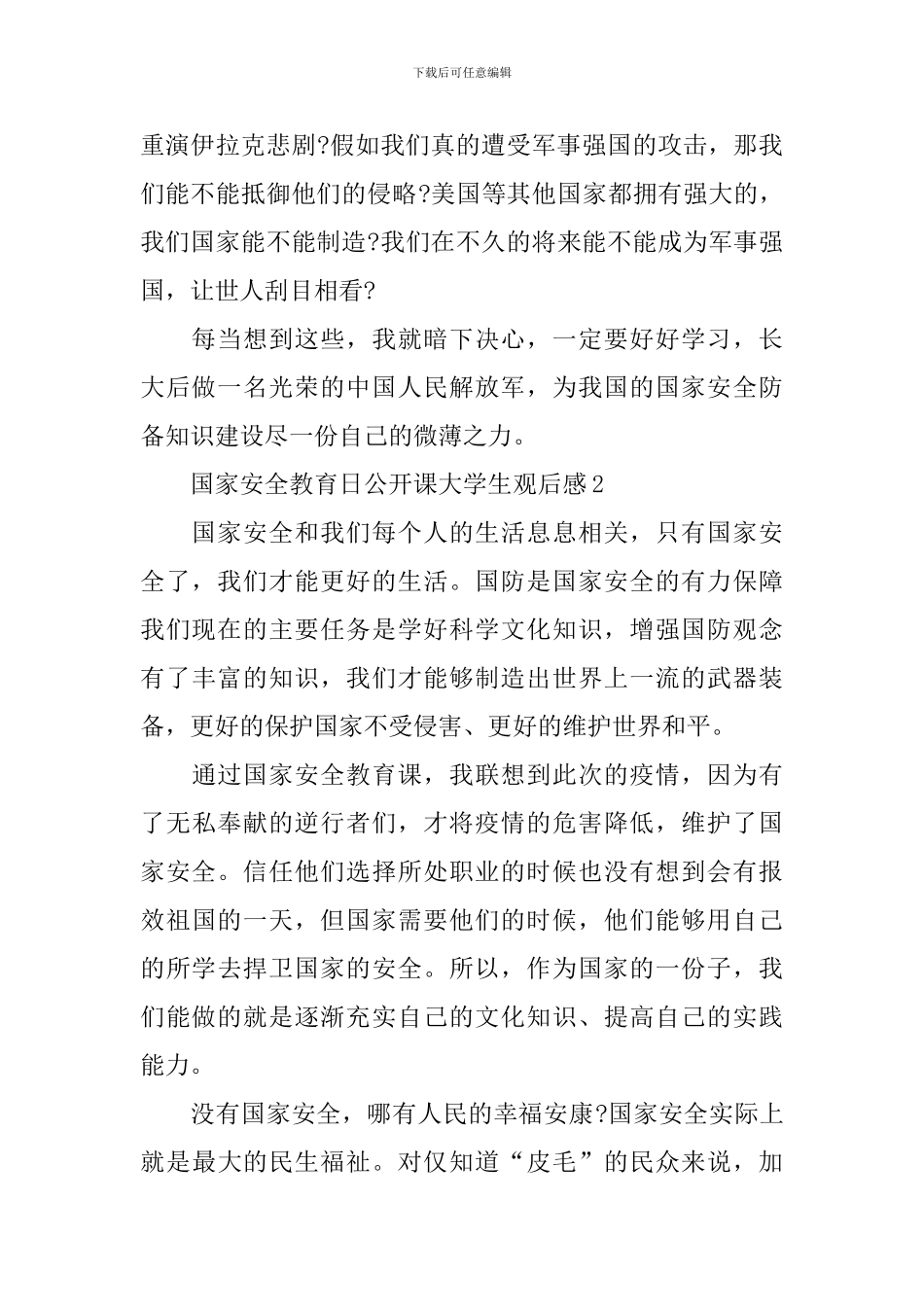 2024国家安全教育日公开课大学生观后感5篇精选_第2页