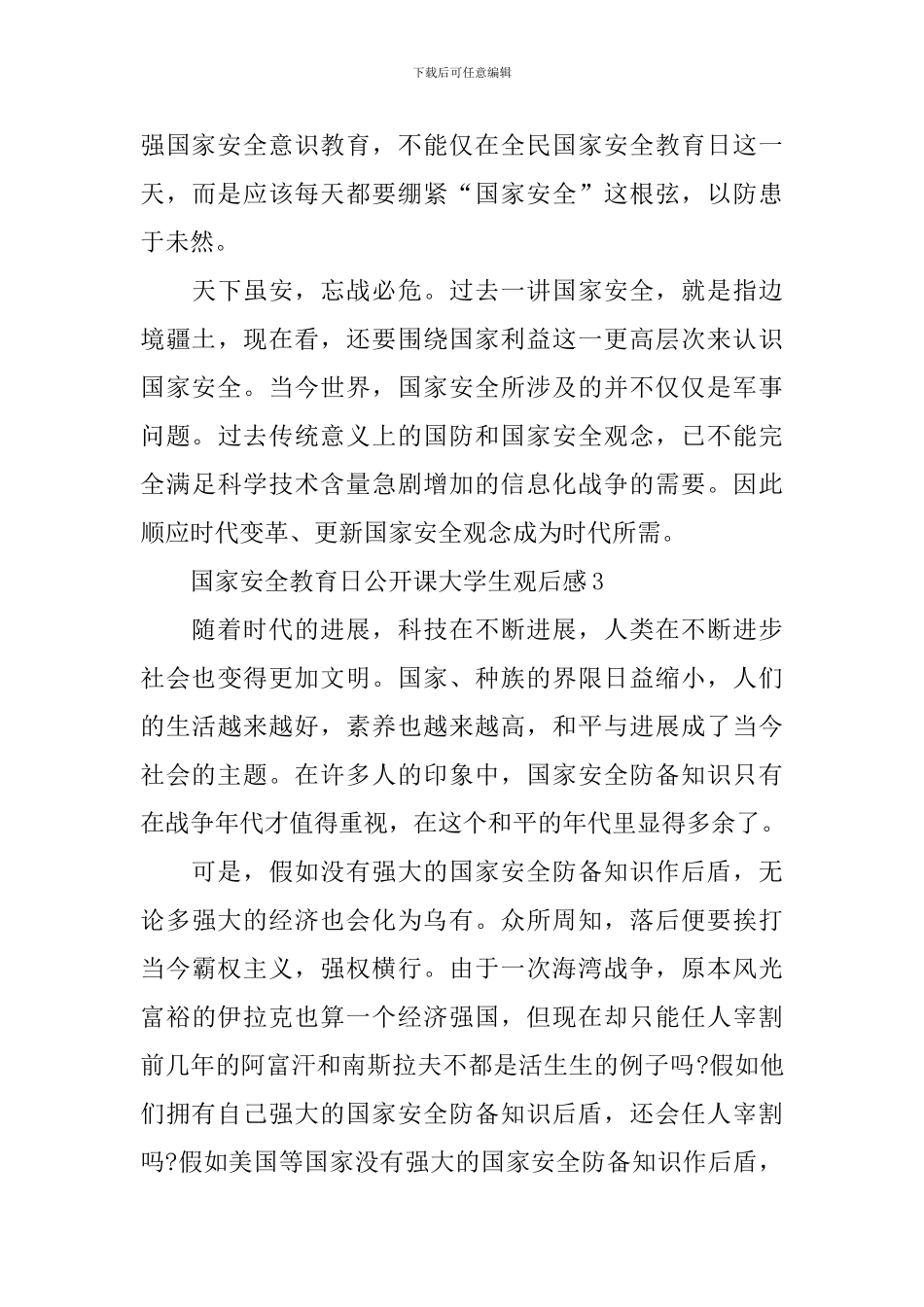 2024国家安全教育日公开课大学生观后感5篇精选_第3页