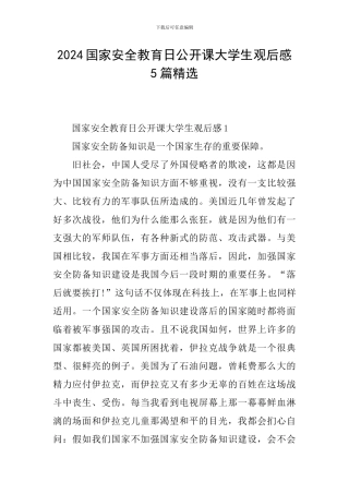 2024国家安全教育日公开课大学生观后感5篇精选