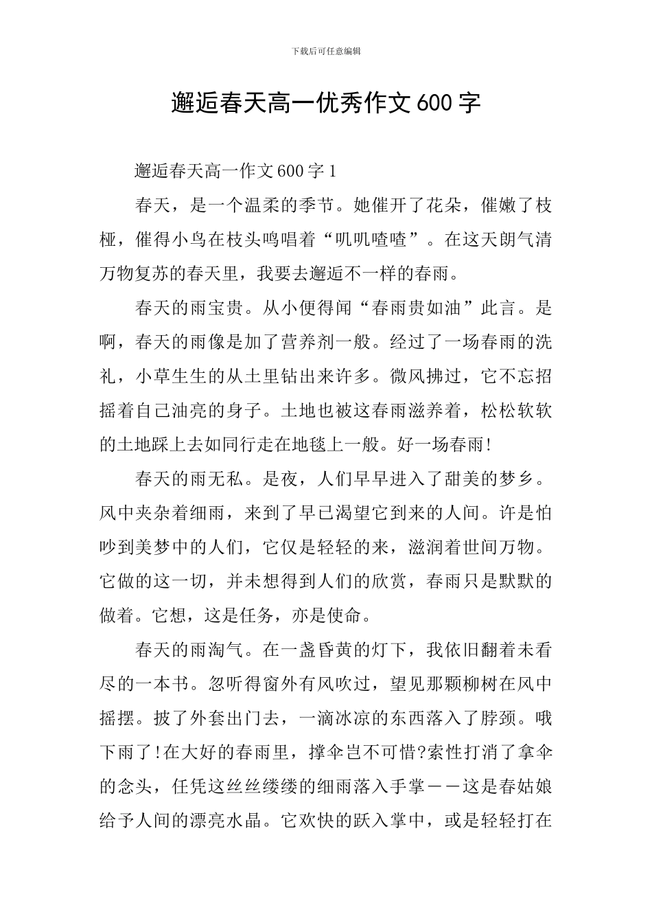 邂逅春天高一优秀作文600字_第1页