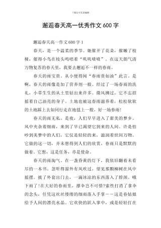邂逅春天高一优秀作文600字