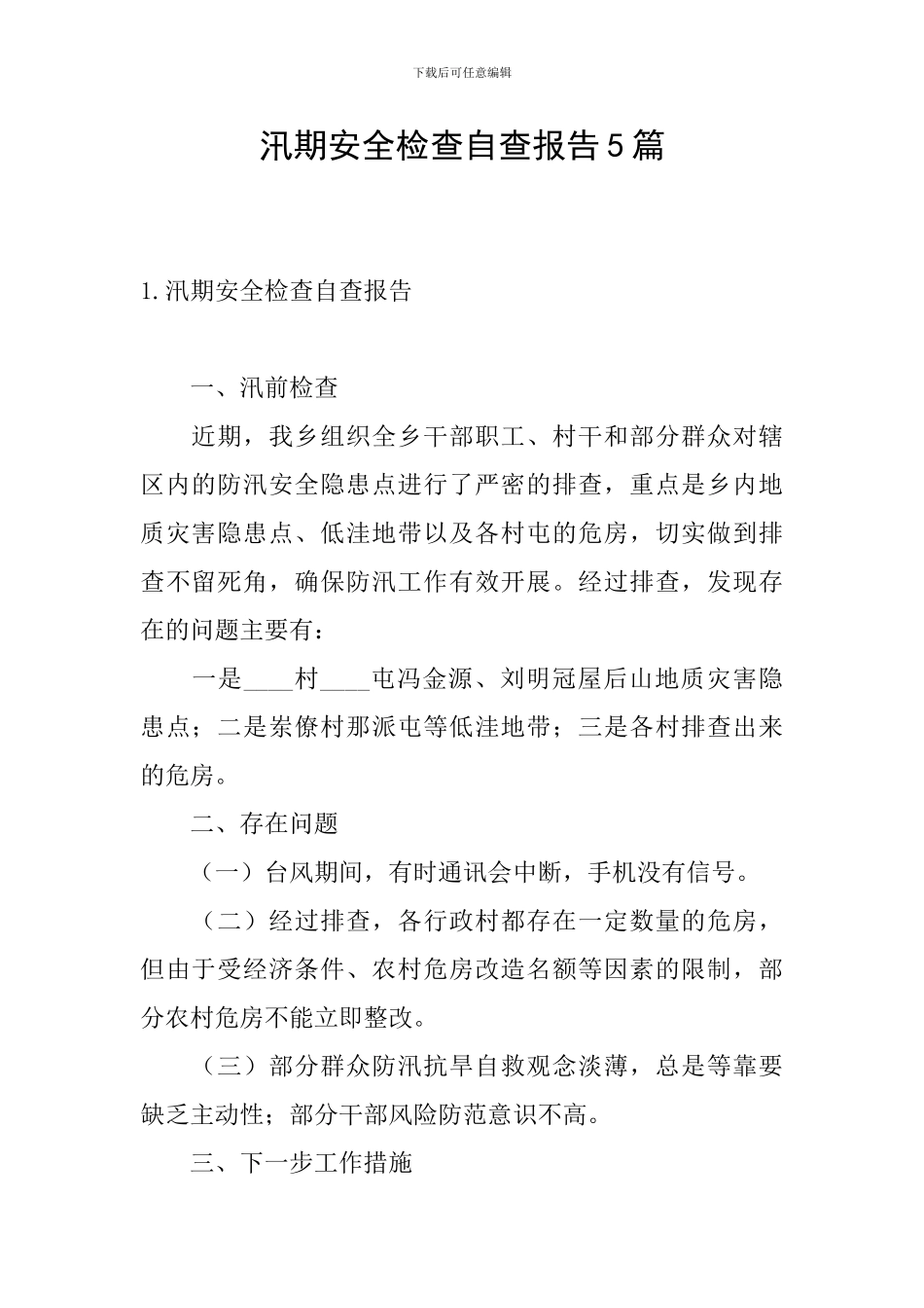 汛期安全检查自查报告5篇_第1页