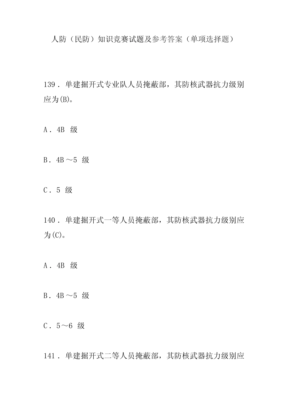 人防(民防)知识竞赛试题及参考答案(单项选择题) _第1页