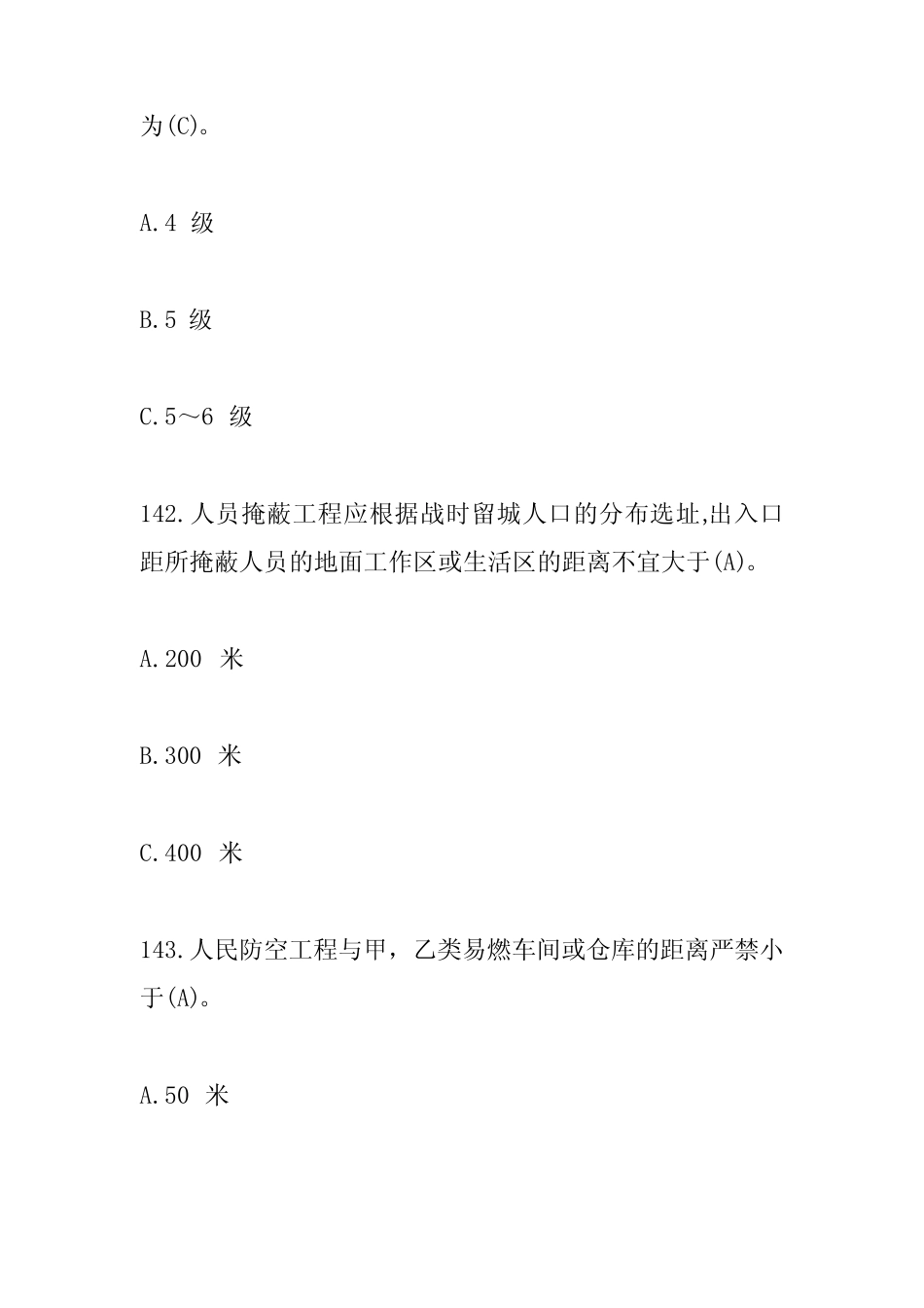 人防(民防)知识竞赛试题及参考答案(单项选择题) _第2页