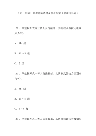 人防(民防)知识竞赛试题及参考答案(单项选择题) 