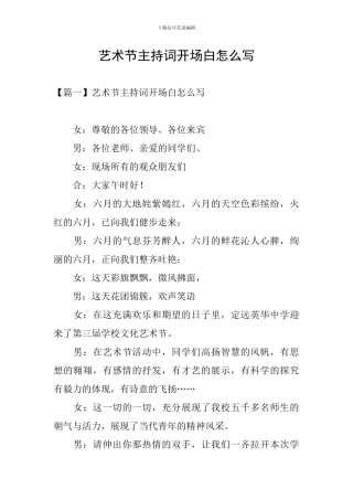 艺术节主持词开场白怎么写