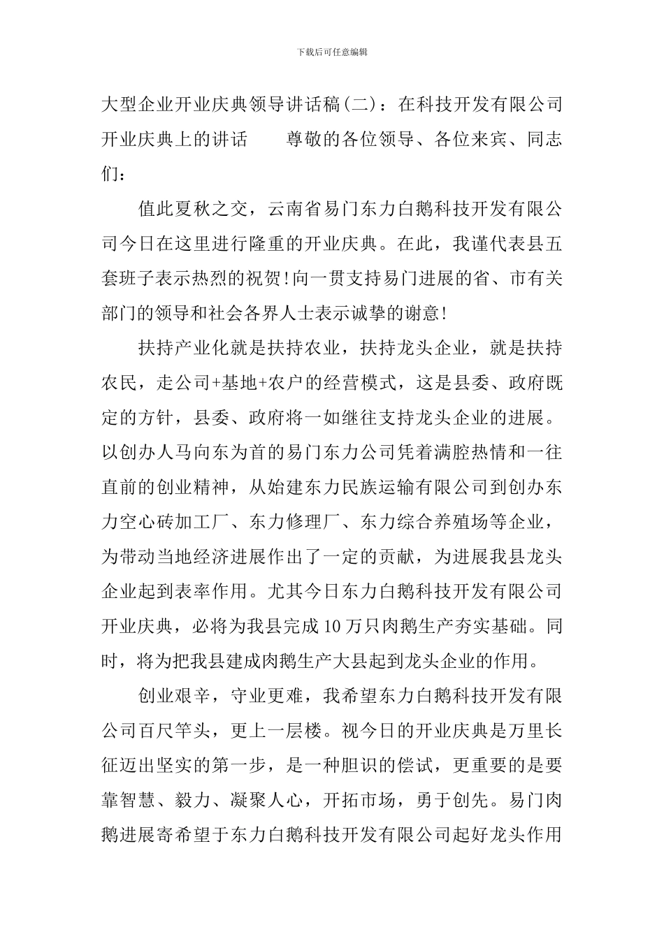 大型企业开业庆典领导讲话稿_第3页