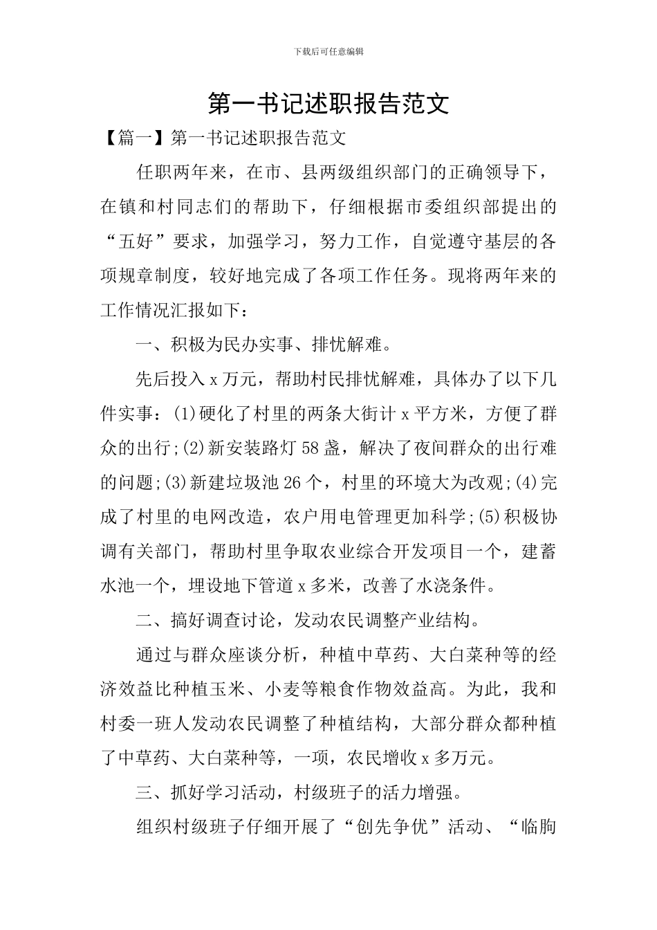 第一书记述职报告范文_第1页