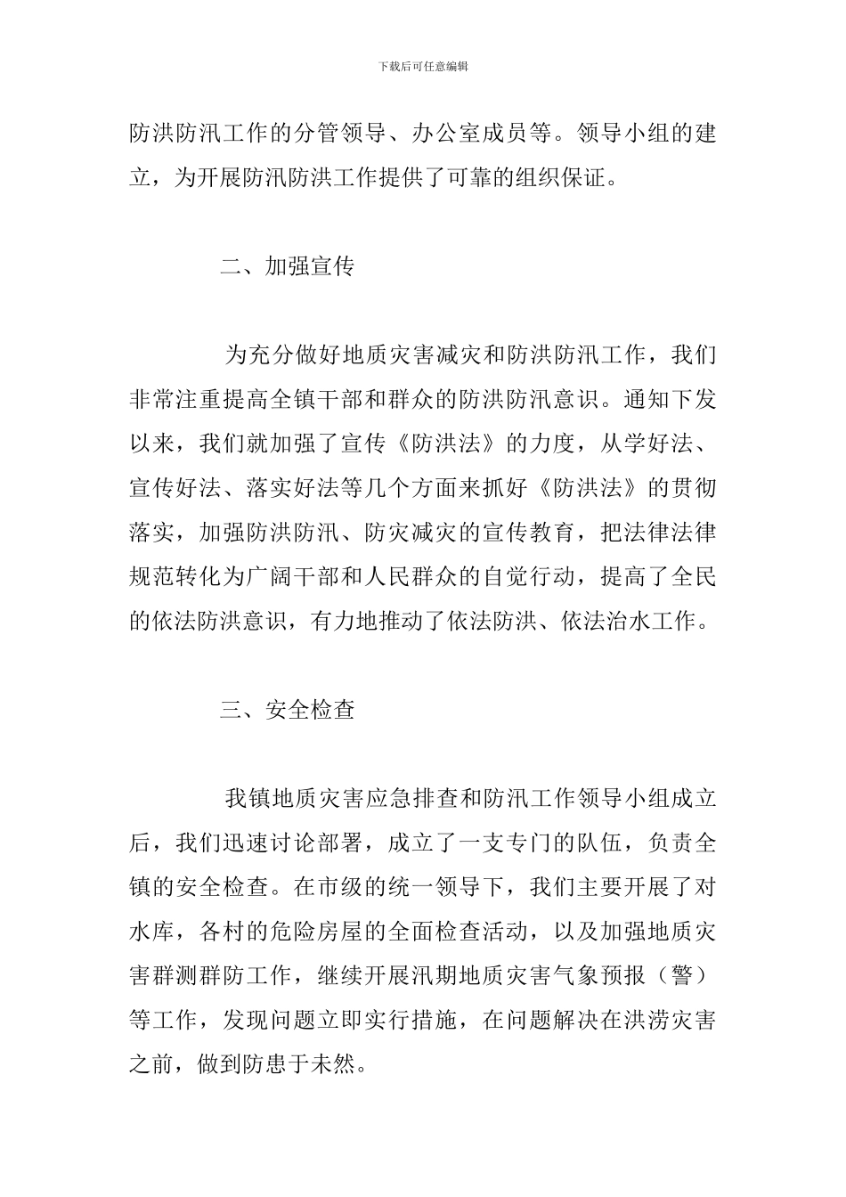 地质灾害和防汛安全隐患排查工作情况总结_第2页