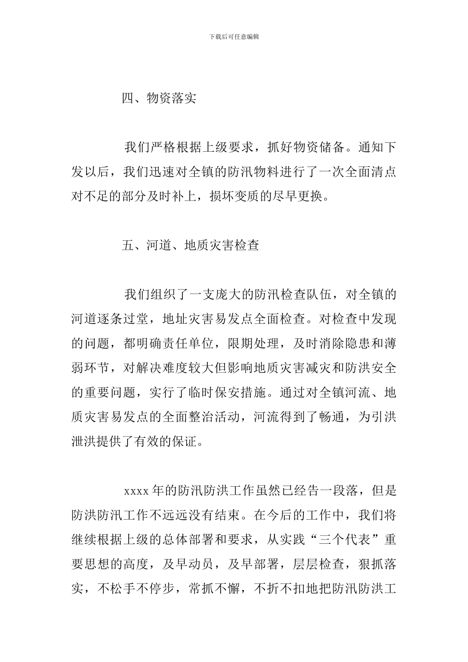 地质灾害和防汛安全隐患排查工作情况总结_第3页