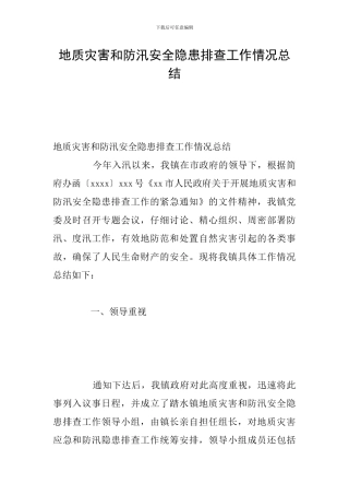 地质灾害和防汛安全隐患排查工作情况总结