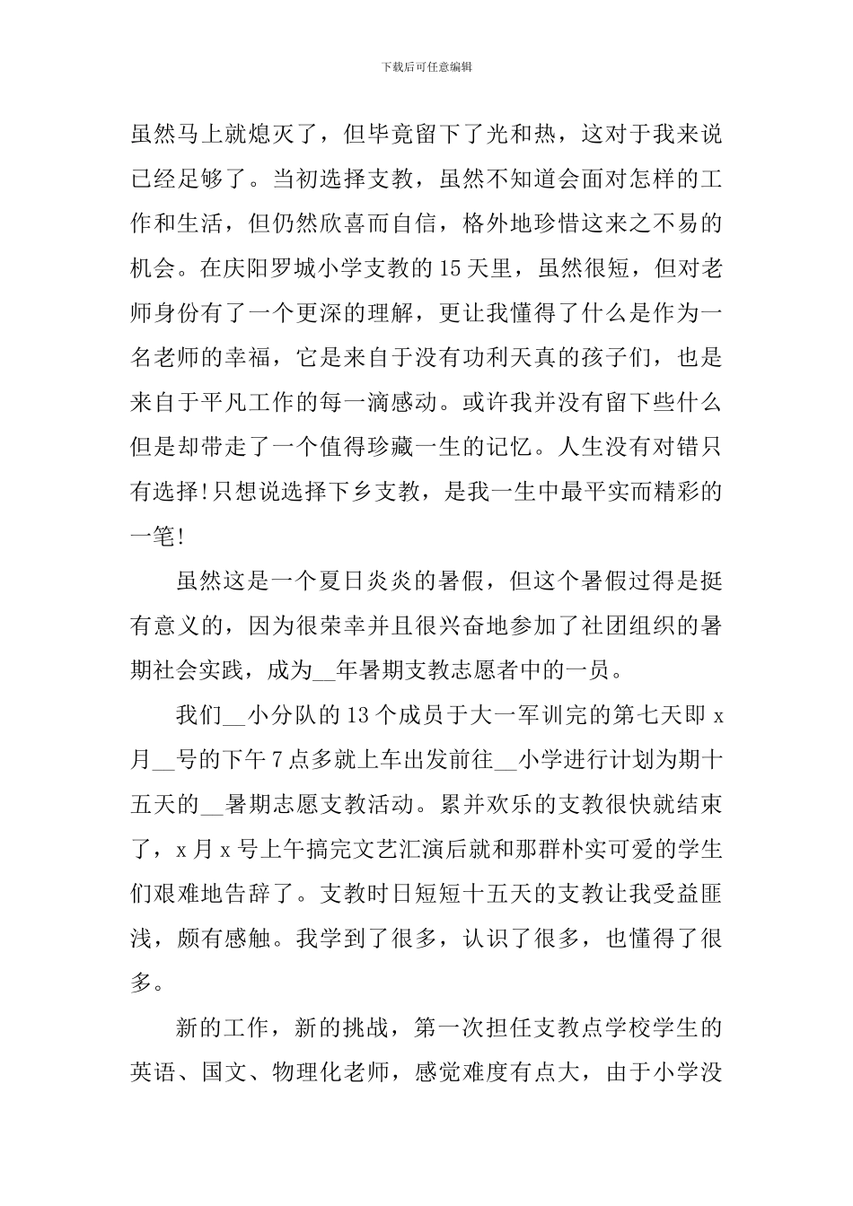 2024暑假支教个人心得感悟_第3页
