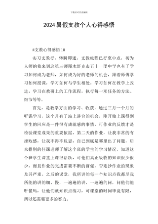 2024暑假支教个人心得感悟