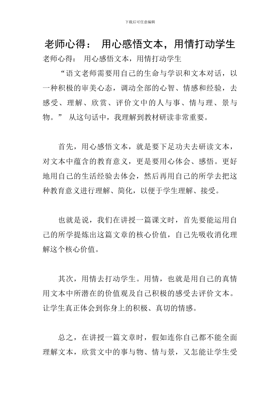 教师心得：-用心感悟文本-用情打动学生_第1页