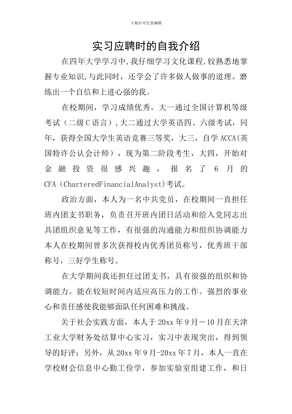 实习应聘时的自我介绍_第1页