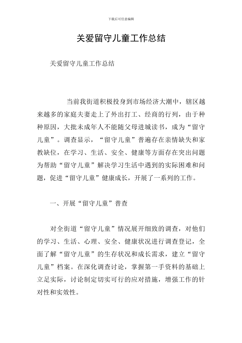 关爱留守儿童工作总结_第1页