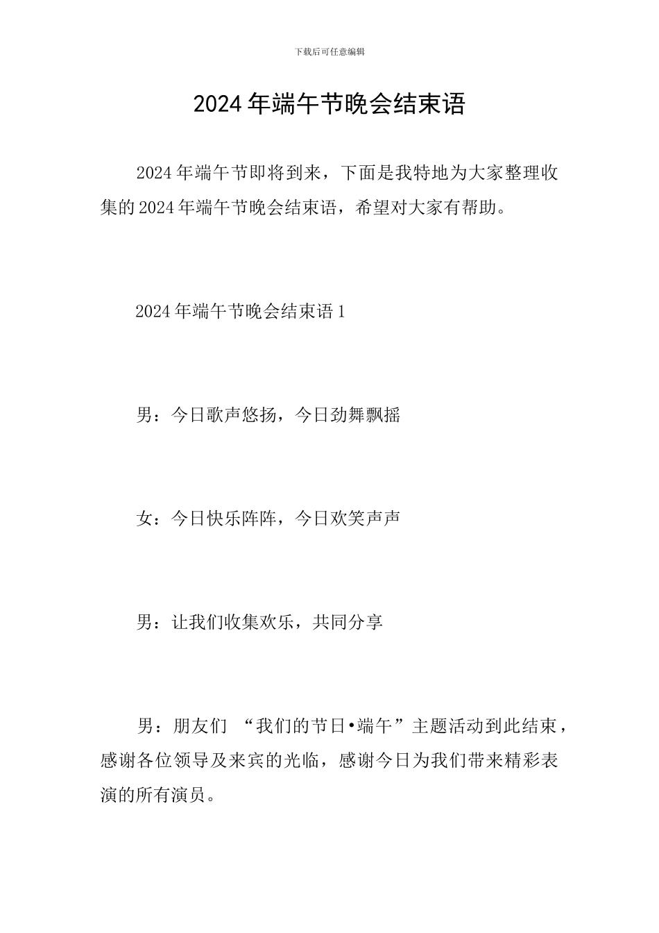 2024年端午节晚会结束语_第1页