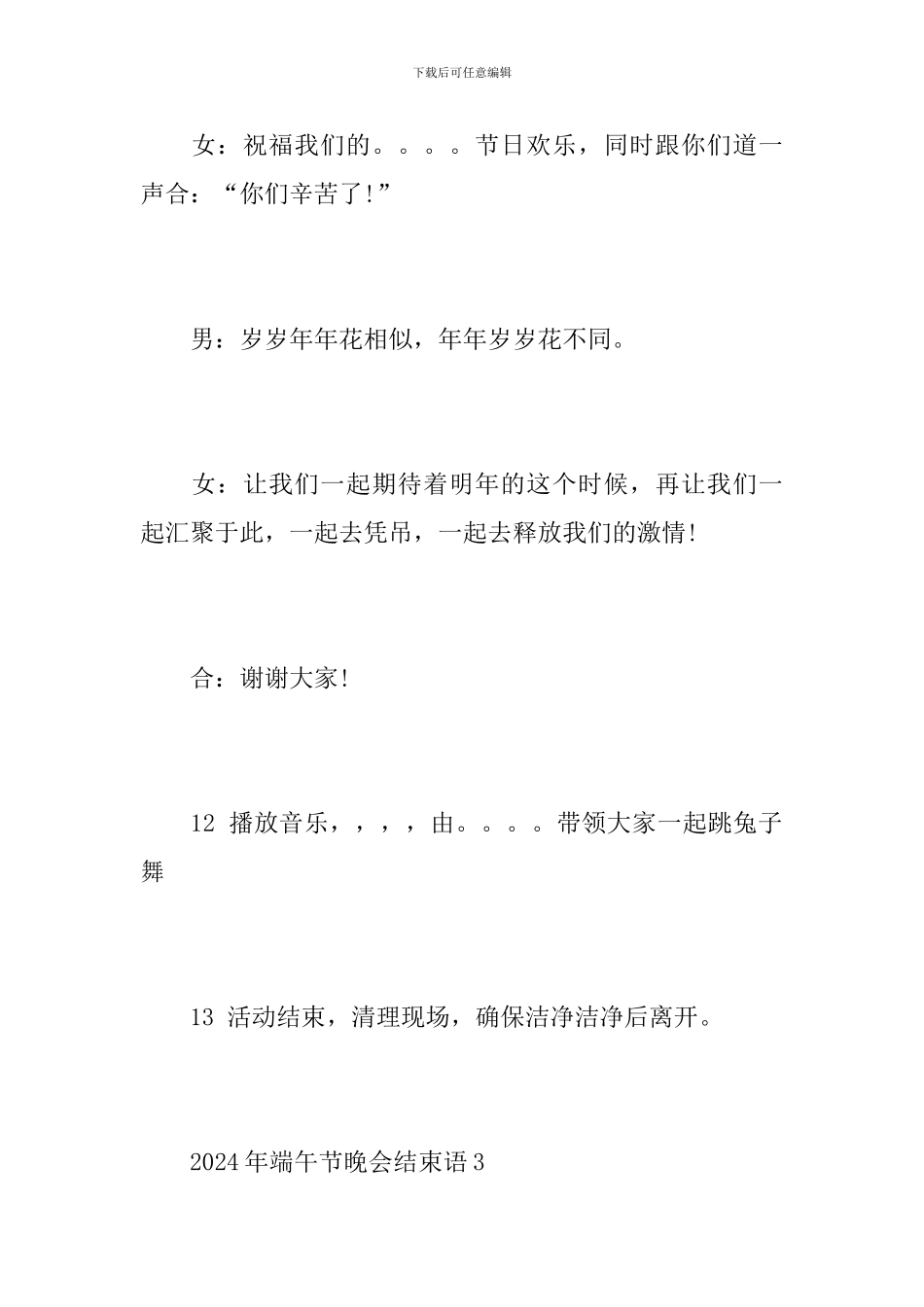 2024年端午节晚会结束语_第3页