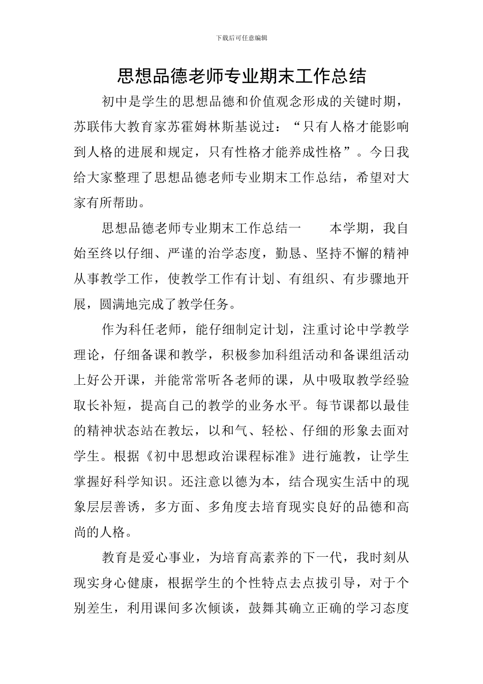思想品德教师专业期末工作总结_第1页