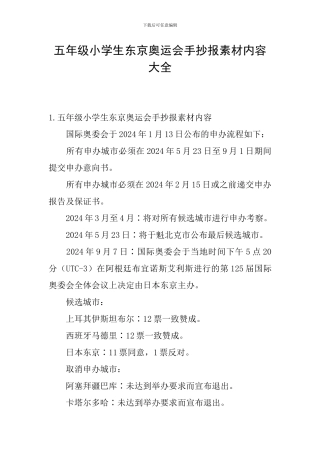 五年级小学生东京奥运会手抄报素材内容大全
