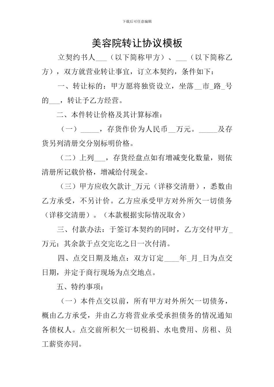 美容院转让协议模板_第1页