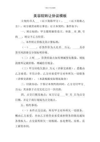 美容院转让协议模板