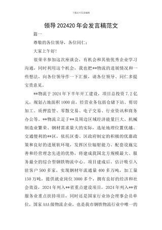 领导202420年会发言稿范文
